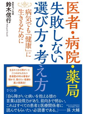 cover image of 医者・病院・薬局　失敗しない選び方・考え方